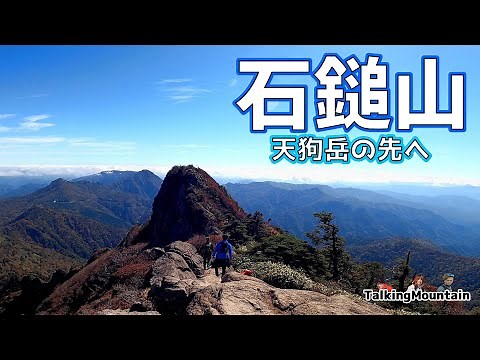 【日本百名山】石鎚山 天狗岳の先へ！南尖峰と紅葉を堪能します