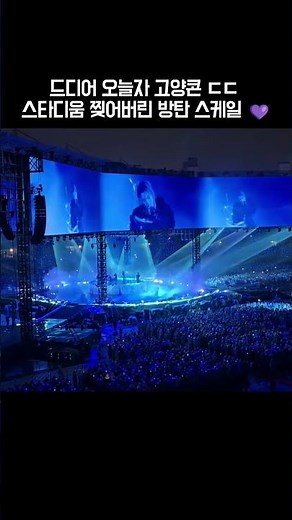 고양운동장 전체가 들썩임 ㄷㄷ 방탄 2026 월드투어 첫콘 미친 스케일