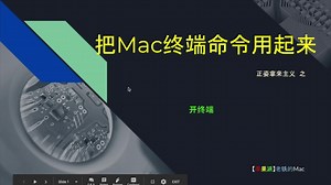 把Mac终端命令用起来-终端
