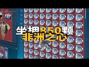 用总资产142亿的账号带双六套假装破产仔，队友会有什么反应呢 #三角洲行动