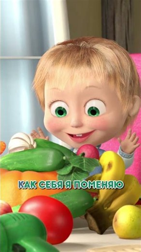 Наводим красоту 🪞💄 #Shorts #машаимедведь #ПесняКрасотка #mashaandthebear #tadaboom