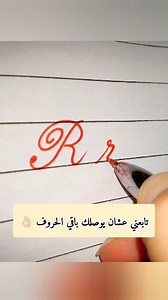 تعلم كتابه حرف. Rr بالخط المتصل /المتشابك /الكيرسيف/الانجليزي #الخط_المتصل #خط_انجليزي #تعليم_خط #مذكره_تعليميه #خط #cursive_writing #خط_مشبك | Calligraphy Touch