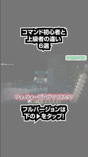 【マイクラ統合版】コマンド初心者とプロの違い6選#shorts