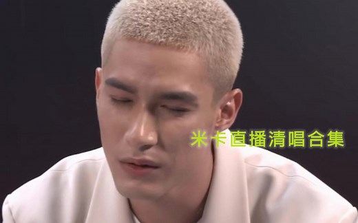 【19首歌合集】都进来听！米卡直播间超酥清唱！