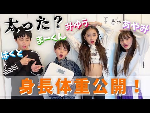 【公開】全員の身長と体重公開します！！