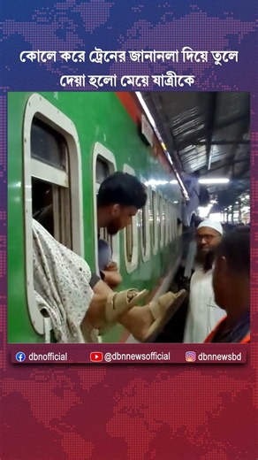 কোলে করে ট্রেনের জানানলা দিয়ে তুলে দেয়া হলো মেয়ে যাত্রীকে