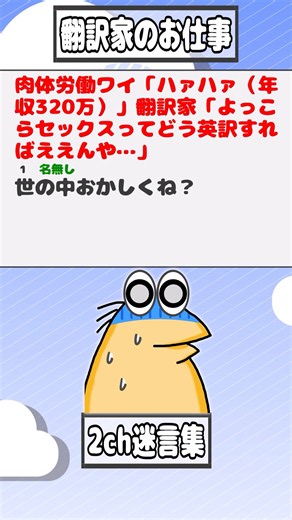 【2ch迷言集】肉体労働ワイ「ハァハァ（年収320万）」翻訳家「どう英訳すればええんや…」【2ch面白いスレ】#shorts