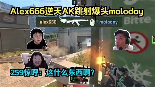 这什么运气？各主播震惊Alex666远距离AK跳射爆头molodoy！259惊呼：这什么东西啊？