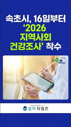 Sokcho City Launches ‘2026 Community Health Survey’ on the 16th… Drawing Up Blueprints for Health...
