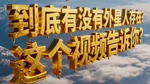 到底有没有外星人的存在？