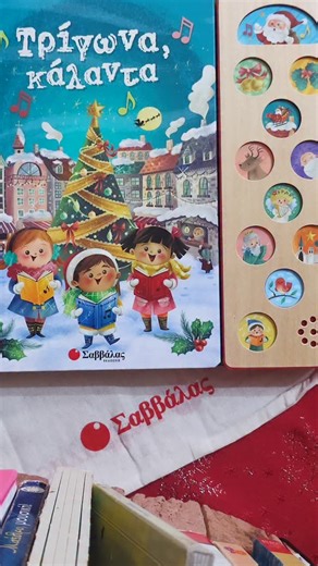 d_and_the_dinos on Instagram: "📚 Τα βιβλία της ημέρας 📚 "Τρίγωνα κάλαντα" με 11 τραγούδια ή κάλαντα και τις αντίστοιχες μελωδίες "Παραμονή Χριστουγέννων" με ιστορία με 11 ήχους και μουσικές Τα βιβλία που λατρεύουν τα μικρά χεράκια! Με σκληρές σελίδες, για να γυρίζουν εύκολα και να μην καταστρέφονται και με πολλά κουμπάκια για ήχους! Οι μικροί μας φίλοι θα τα λατρέψουν!!! Ως εκπαιδευτικός δεν μπορώ να σχολιάσω και το εκπαιδευτικό κόμματι... Σε κάθε σελίδα έχει την εικόνα από το κουμπάκι που πρέ