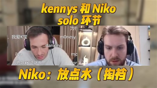 Niko：我放水了啊~（掏裆）| kennys和Niko solo环节