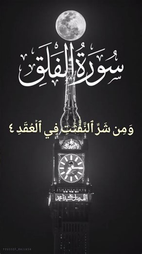 #خوبصورت_تلاوت #surahfalaq#