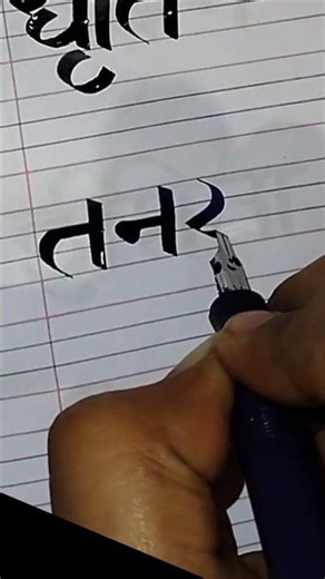 devanagari Calligraphy tutorials #tutorial #devnagaricalligraphy #art#trendingshorts #shortsforgoal