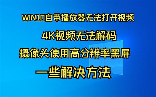 WIN10自带播放器视频无法打开，4K视频解码器缺失无法预览视频图片，摄像头高分辨率黑屏的一些解决方法！
