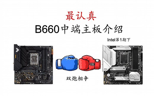 【Intel平台第1期（下）】B660中端主板介绍：遇事不决到底是重炮手还是迫击炮？B660的扩展性真的有必要做ATX吗？