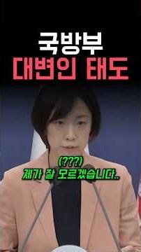 질문마다 "모르겠다", "더 할 말 없다"… 논란 유발한 국방부 대변인 태도 🧐