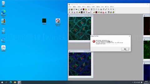 Image Pro Plus6.0导入tif图片报错解决方法，