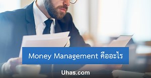 ไขข้อสงสัย Money Management คืออะไร