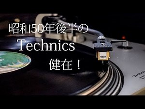 40年前のステレオTechnics 音もいいけど見ても飽きずに楽しめる