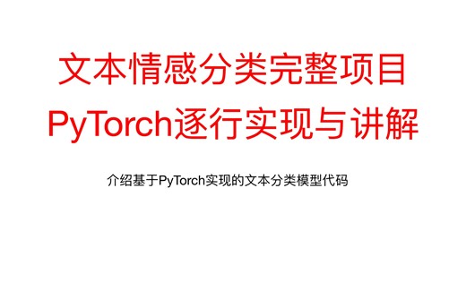 32、基于PyTorch的文本分类项目模型与训练代码讲解