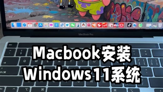 Macbook无缝切换Windows11系统
