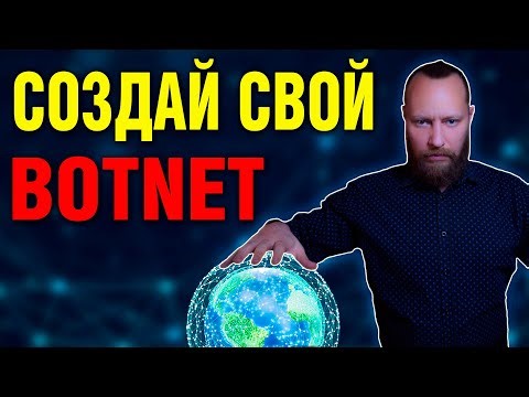 Как создать свой БОТНЕТ за 10 Минут с BYOB | CREATE YOUR OWN BOTNET (English subtitles)