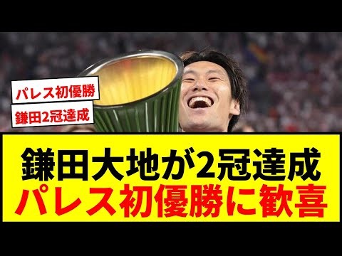 [Breaking News] Daichi Kamada wins his 2nd European title! Crystal Palace makes history with thei...