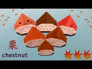 【折り紙】秋の飾りに☆栗（くり）の折り方［Origami］chestnut 簡単おりがみ