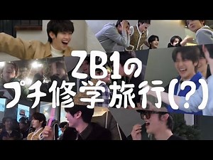 自由過ぎるZB1による1泊2日の本気旅行【ZB1 日本語字幕】#zerobaseone #zb1 #ゼベワン #日本語字幕