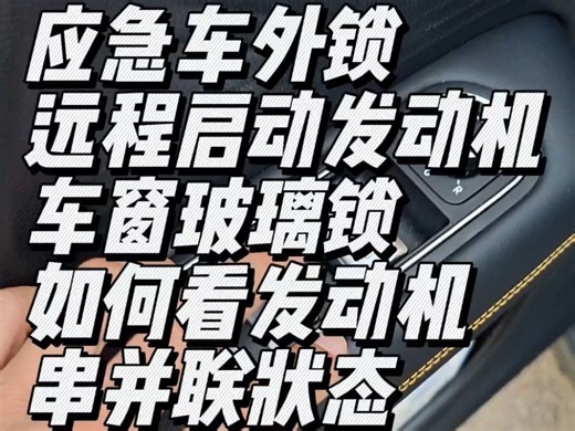 应急车外锁 如何远程启动发动机 车窗玻璃锁 如何查看发动机介入 串并联工作状态