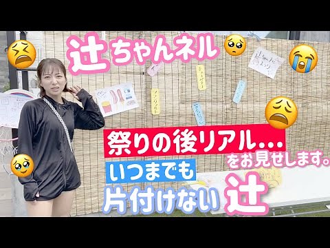 [This is real] This is what it was like cleaning up after the fun Tsuji Channel Festival! [Not a ...