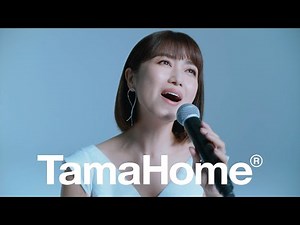 TamaHome CM 「ハッピーソング 新妻聖子 アコギ」篇 15秒
