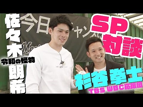 【TBS WBC応援団・杉谷拳士が行く初キャンプ取材でやんす ep6】令和の怪物・佐々木朗希 × TBS WBC応援団・杉谷拳士スペシャル対談【WBC3月9日開幕】