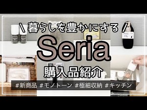 【100均】セリア購入品紹介＆使ってみる Seria/新商品/収納/キッチンツール/便利アイテム