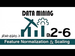 02- المحاضرة #06 Feature Normalization & Scaling - تنقيب البيانات Data Mining - رمزي مطر