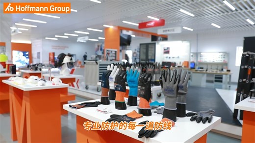 做工厂，安全是底线！选霍夫曼工具，专业防护，放心省心！