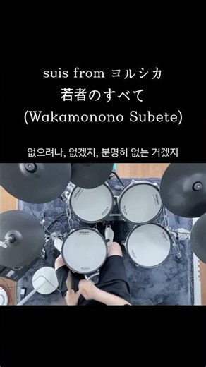 suis from ヨルシカ - Wakamonono Subete(若者のすべて) #jpop #叩いてみた #ドラム #若者のすべて #フジファブリック #suis #ヨルシカ