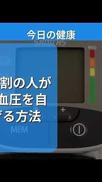 【衝撃】9割の人が間違える血圧を自然に下げる方法