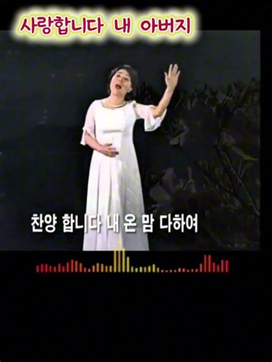사랑합니다 내 아버지 #복음성가 ##은혜찬양 ##기도찬양 #찬양모음
