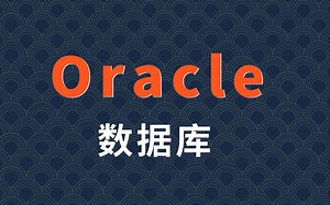 oracle数据库实战教程全套完整版（10小时轻松搞定，从入门到精通）Oracle+MySQL+SQL数据库精讲实战教程
