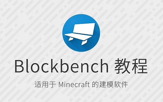 【软件教程】Blockbench 教程 适用于 Minecraft 的免费建模软件