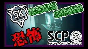 【心得】融合了SCP元素的第一人稱恐怖戰術型射擊遊戲 SCP:5K遊戲現況分享 @Steam 綜合討論板 哈啦板 - 巴哈姆特