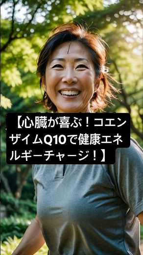 【心臓が喜ぶ！コエンザイムQ10で健康エネルギーチャージ！】 #エネルギー補給 #健康習慣 #コエンザイムQ10の力 #shorts