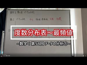 数学Ⅰ第58回：度数分布表～最頻値 第5章 データの分析 ＜教科書ベースで学ぶ高校数学＞ #130