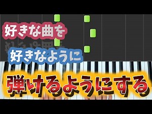 【簡単/指の練習】好きな曲を自由に弾けるようになるためのピアノ練習フレーズ/コツ・やり方【大人からの初心者ピアノ/基礎練習】