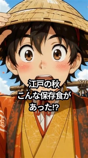 江戸の秋こんな保存食があった!?