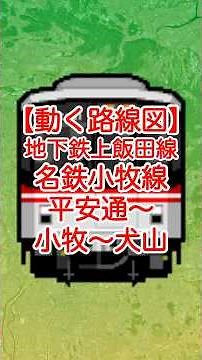【動く路線図】名古屋市営地下鉄上飯田線・名鉄小牧線 平安通〜春日井〜小牧〜犬山 #travelboast #googleearth #トラベルマップ #路線図