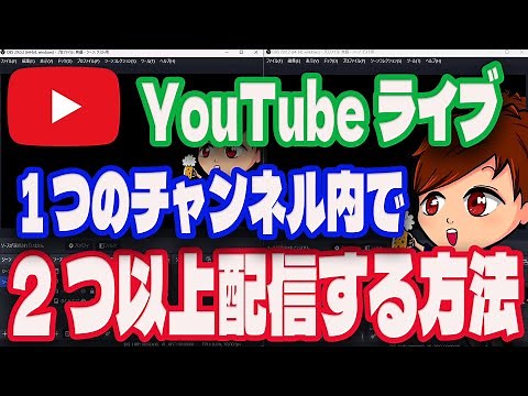 【2023年度最新】YouTubeで1つのアカウントから複数のライブ配信を行う方法【OBS初心者向け使い方講座】
