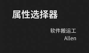 前端-17-css-属性选择器